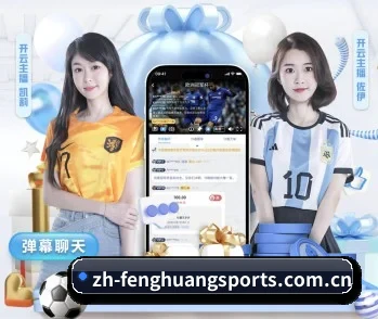 凤凰体育 APP 深度功能