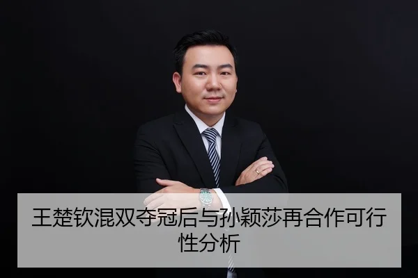 王楚钦混双夺冠后与孙颖莎再合作可行性分析