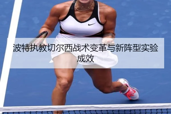 波特执教切尔西战术变革与新阵型实验成效